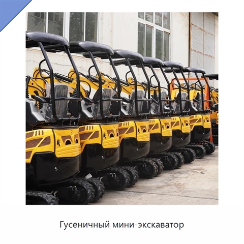 Гусеничный мини-экскаватор