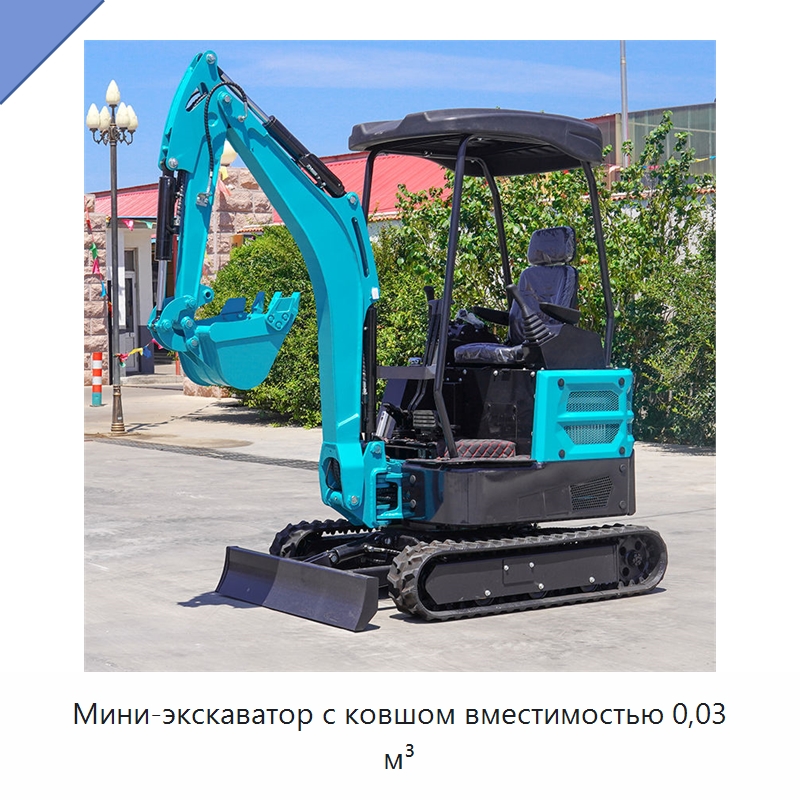 Мини-экскаватор с ковшом вместимостью 0,03 м³ — Землеройная техника