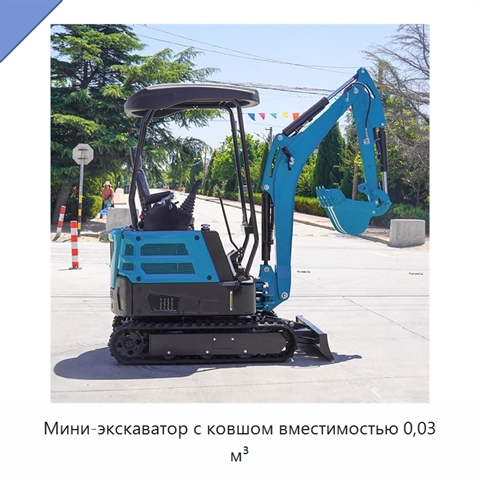 Мини-экскаватор с ковшом вместимостью 0,03 м³