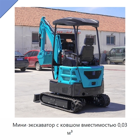 Мини-экскаватор с ковшом вместимостью 0,03 м³