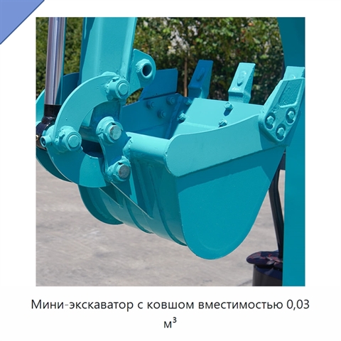 Мини-экскаватор с ковшом вместимостью 0,03 м³