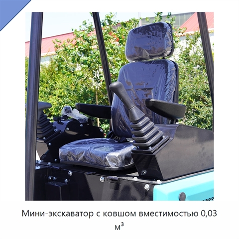 Мини-экскаватор с ковшом вместимостью 0,03 м³
