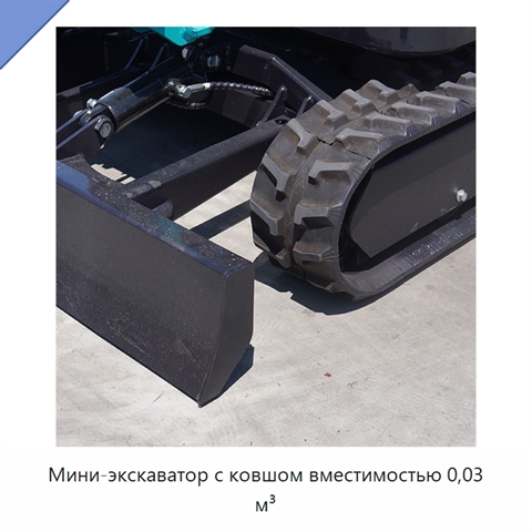 Мини-экскаватор с ковшом вместимостью 0,03 м³