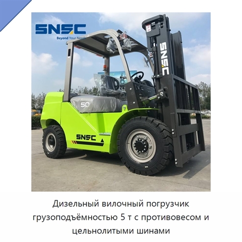 Дизельный вилочный погрузчик грузоподъёмностью 5 т с противовесом и цельнолитыми шинами