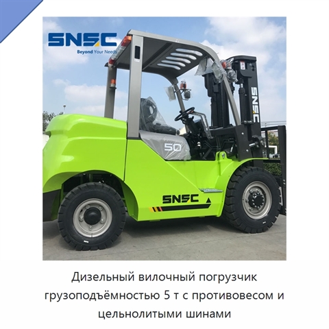 Дизельный вилочный погрузчик грузоподъёмностью 5 т с противовесом и цельнолитыми шинами