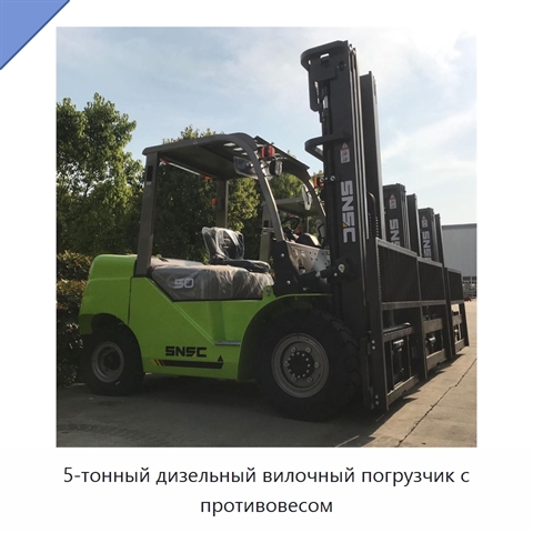 5-тонный дизельный вилочный погрузчик с противовесом