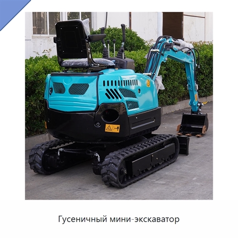 Гусеничный мини-экскаватор