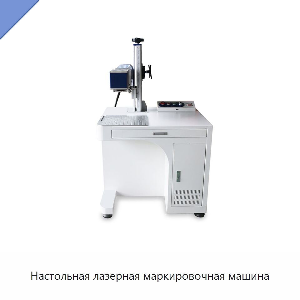 Настольная лазерная маркировочная машина — Лазерные маркировочные станки