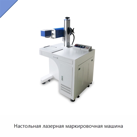 Настольная лазерная маркировочная машина