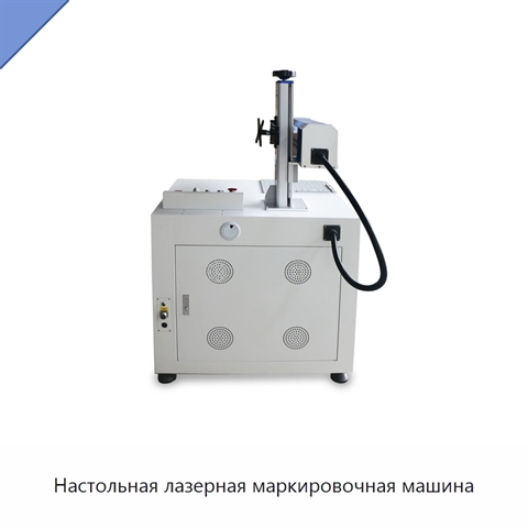 Настольная лазерная маркировочная машина