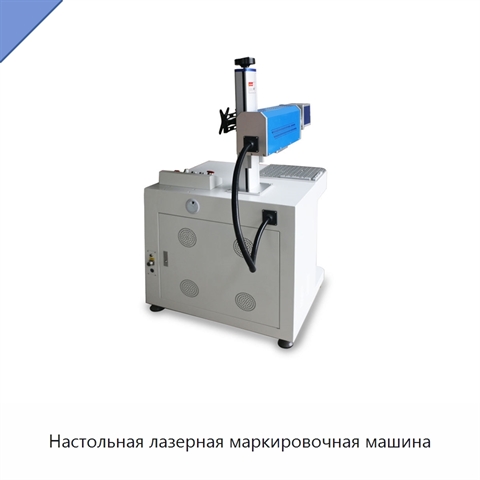 Настольная лазерная маркировочная машина