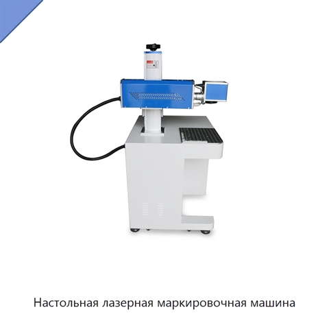 Настольная лазерная маркировочная машина