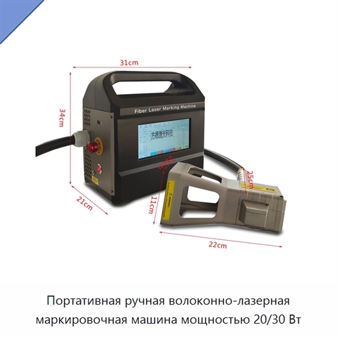 Портативная ручная волоконно-лазерная маркировочная машина мощностью 20/30 Вт
