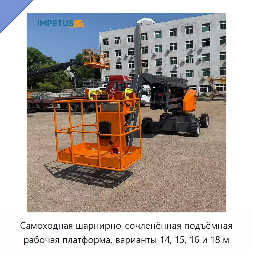 Самоходная шарнирно-сочленённая подъёмная рабочая платформа, варианты 14, 15, 16 и 18 м — Подъемные столы