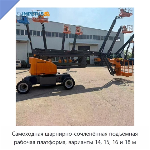 Самоходная шарнирно-сочленённая подъёмная рабочая платформа, варианты 14, 15, 16 и 18 м
