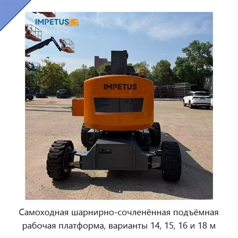 Самоходная шарнирно-сочленённая подъёмная рабочая платформа, варианты 14, 15, 16 и 18 м