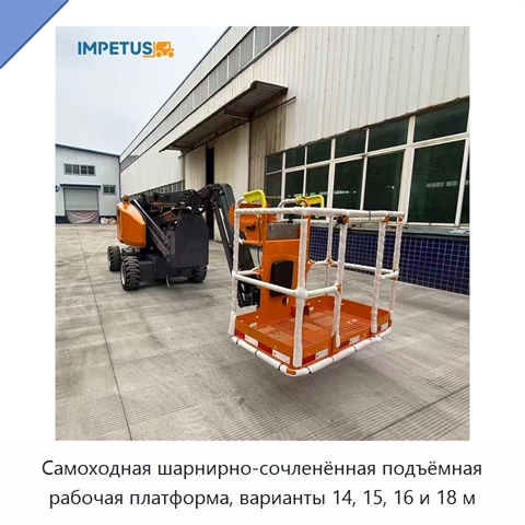 Самоходная шарнирно-сочленённая подъёмная рабочая платформа, варианты 14, 15, 16 и 18 м