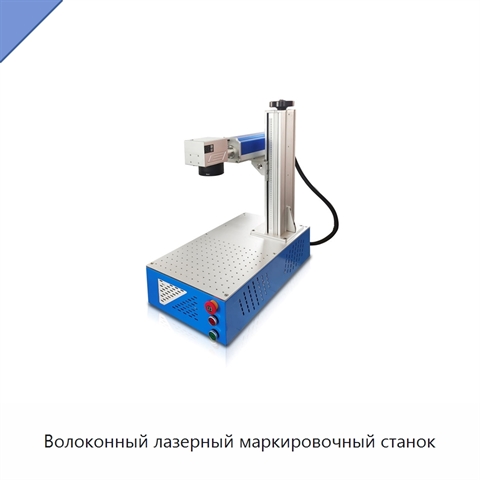 Волоконный лазерный маркировочный станок
