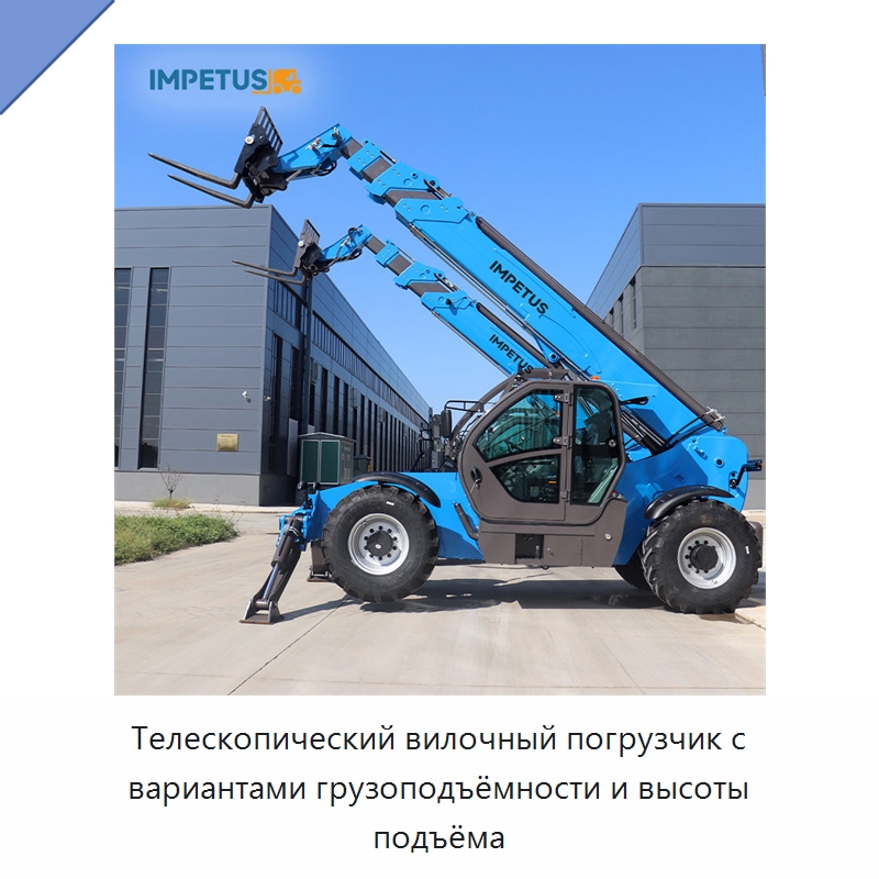 Телескопический вилочный погрузчик с вариантами грузоподъёмности и высоты подъёма — Вилочные погрузчики