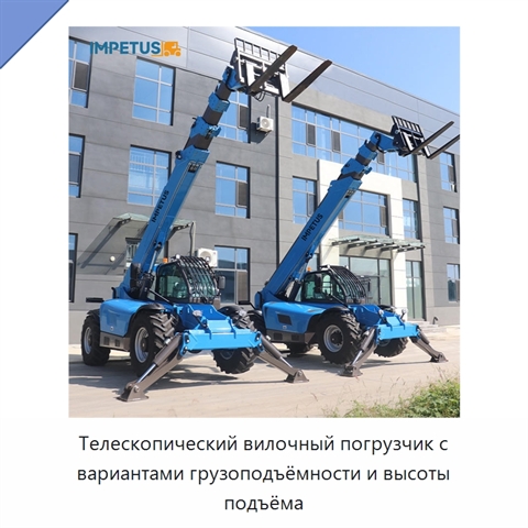 Телескопический вилочный погрузчик с вариантами грузоподъёмности и высоты подъёма