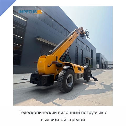 Телескопический вилочный погрузчик с выдвижной стрелой