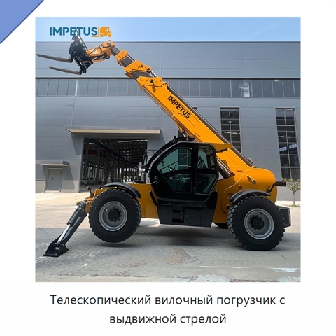 Телескопический вилочный погрузчик с выдвижной стрелой