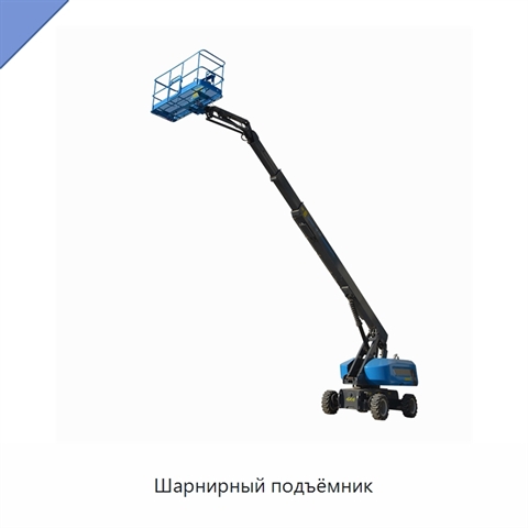 Шарнирный подъёмник