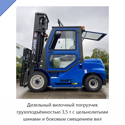 Дизельный вилочный погрузчик грузоподъёмностью 3,5 т с цельнолитыми шинами и боковым смещением вил
