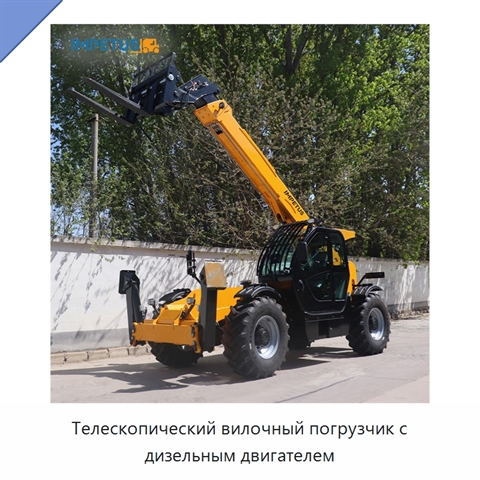 Телескопический вилочный погрузчик с дизельным двигателем