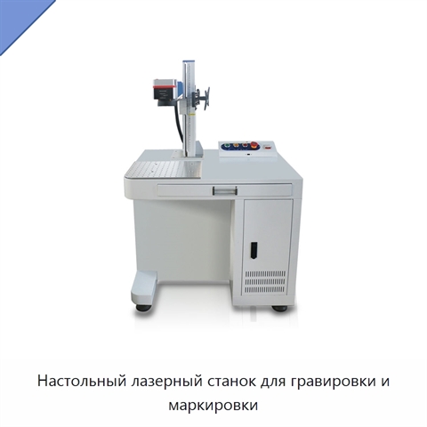 Настольный лазерный станок для гравировки и маркировки