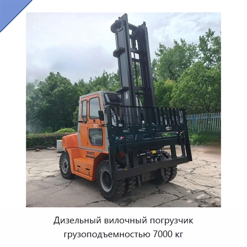 Дизельный вилочный погрузчик грузоподъемностью 7000 кг