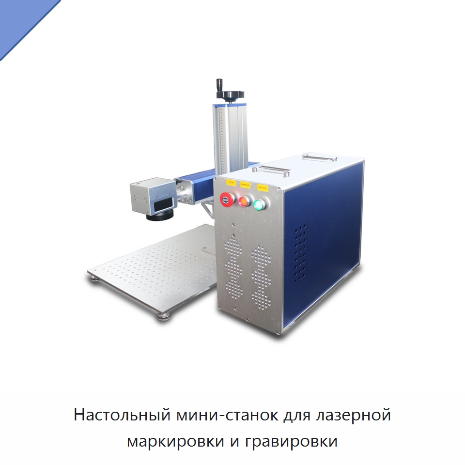 Настольный мини-станок для лазерной маркировки и гравировки — Лазерные маркировочные станки