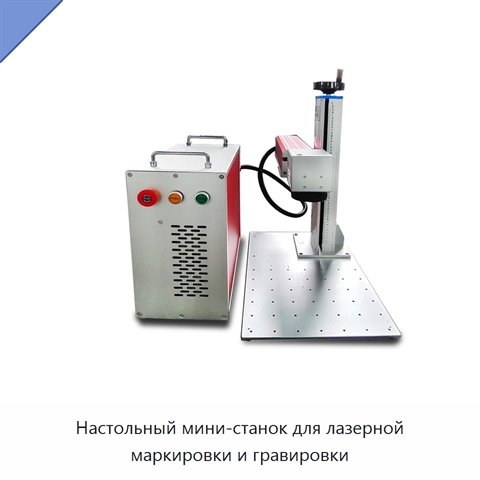 Настольный мини-станок для лазерной маркировки и гравировки