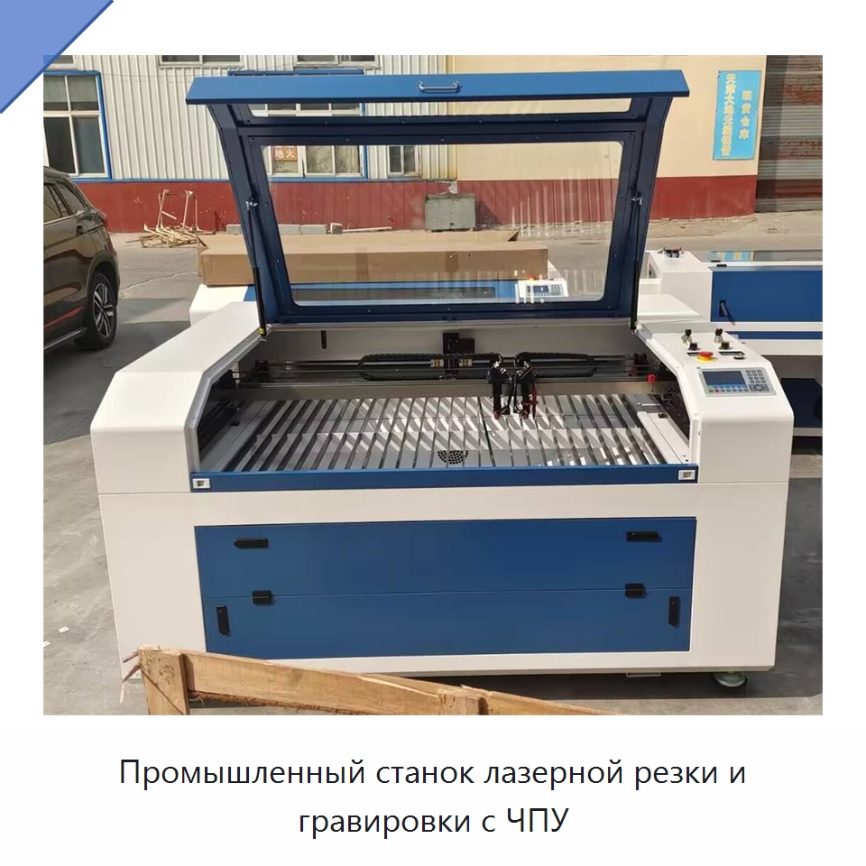 Промышленный станок лазерной резки и гравировки с ЧПУ — Лазерные гравировальные станки