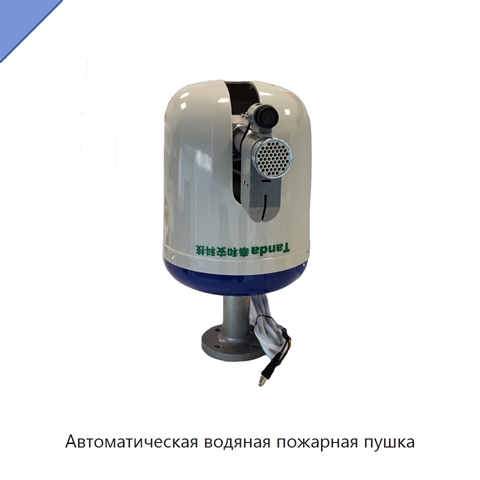 Автоматическая водяная пожарная пушка