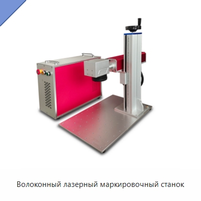 Волоконный лазерный маркировочный станок — Лазерные маркировочные станки