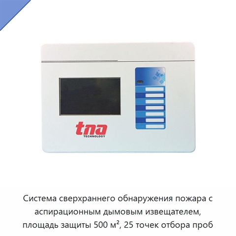 Система сверхраннего обнаружения пожара с аспирационным дымовым извещателем, площадь защиты 500 м², 25 точек отбора проб