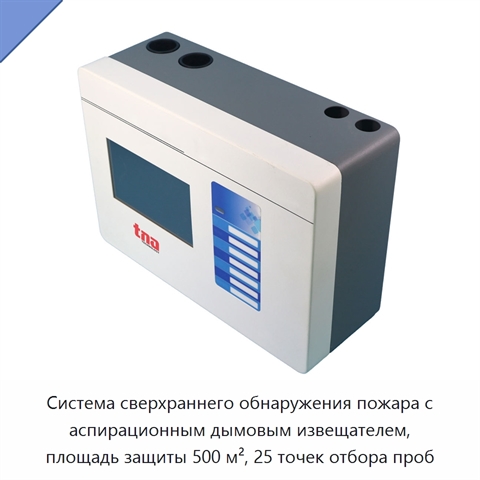 Система сверхраннего обнаружения пожара с аспирационным дымовым извещателем, площадь защиты 500 м², 25 точек отбора проб