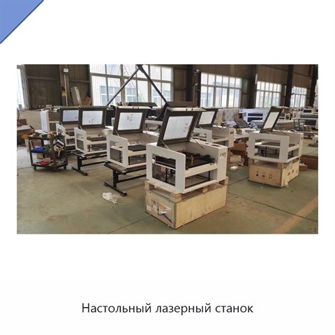 Настольный лазерный станок