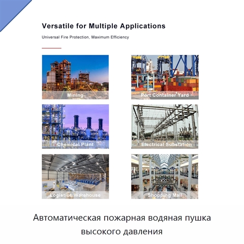 Автоматическая пожарная водяная пушка высокого давления