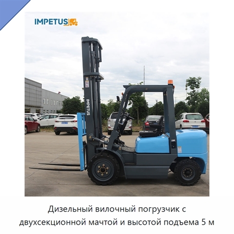 Дизельный вилочный погрузчик с двухсекционной мачтой и высотой подъема 5 м