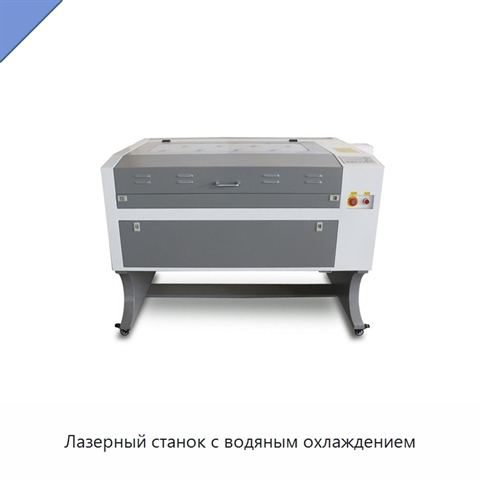 Лазерный станок с водяным охлаждением
