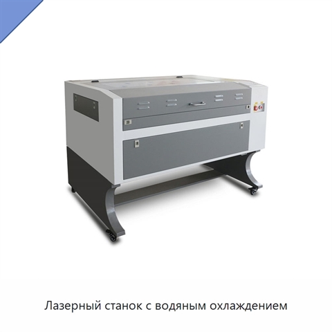 Лазерный станок с водяным охлаждением
