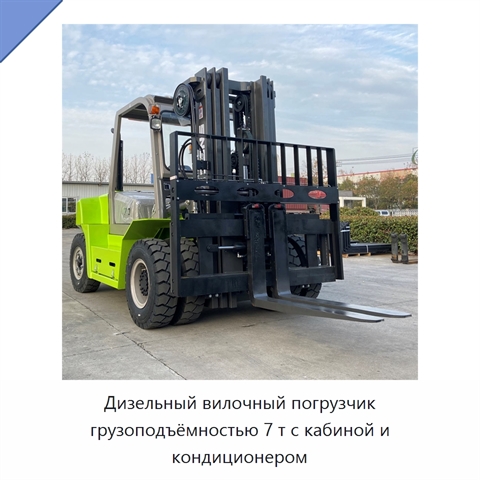 Дизельный вилочный погрузчик грузоподъёмностью 7 т с кабиной и кондиционером