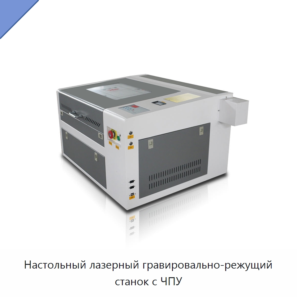Настольный лазерный гравировально-режущий станок с ЧПУ — Лазерные гравировальные станки