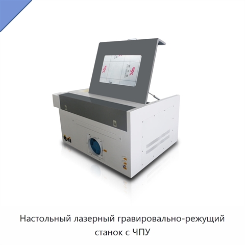 Настольный лазерный гравировально-режущий станок с ЧПУ