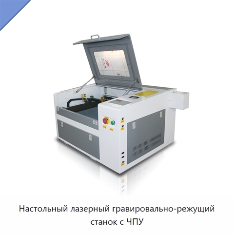 Настольный лазерный гравировально-режущий станок с ЧПУ