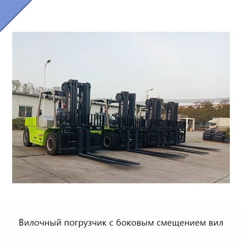 Вилочный погрузчик с боковым смещением вил