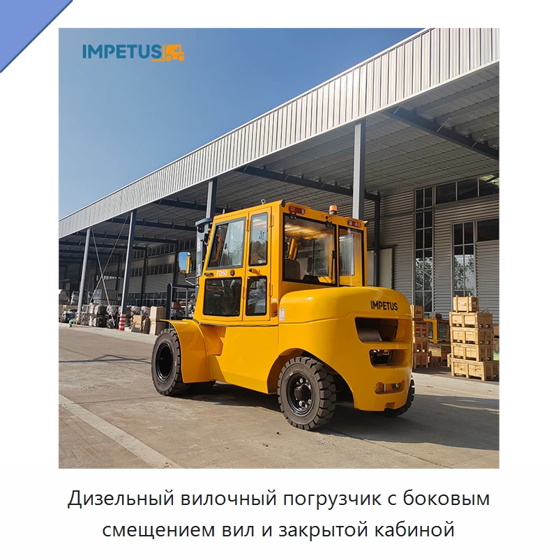 Дизельный вилочный погрузчик с боковым смещением вил и закрытой кабиной — Вилочные погрузчики
