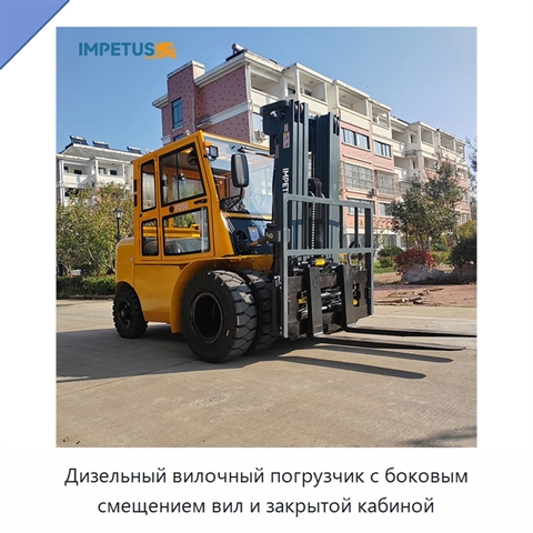 Дизельный вилочный погрузчик с боковым смещением вил и закрытой кабиной